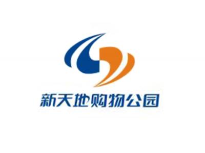 新天地购物公园